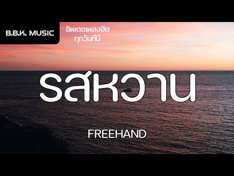 เนื้อเพลง | รสหวาน - FREEHAND [HD AUDIO]