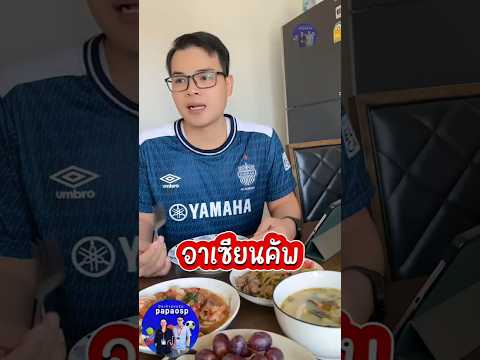 จบไปแล้ว  #papaosp  #รีแอคชั่นฟุตบอล #รีแอคชั่นอาเซียนคัพ #รีแอคชั่นบอลไทย #ไทยเวียดนาม