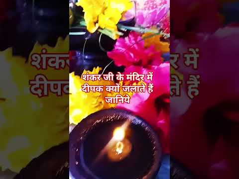 शंकर जी के मंदिर में दीपक क्यों जलाते हैं जानिये#shortvideo #panditpradeepmishrajikeupay #trendingsh