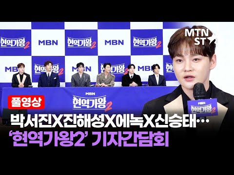 [풀영상] 다시 모인 '현역가왕2' 주역들 🎤 박서진X진해성X에녹X신승태X최수호X강문경 종영 기념 기자간담회 ｜ Park Seo Jin / MTN STAR