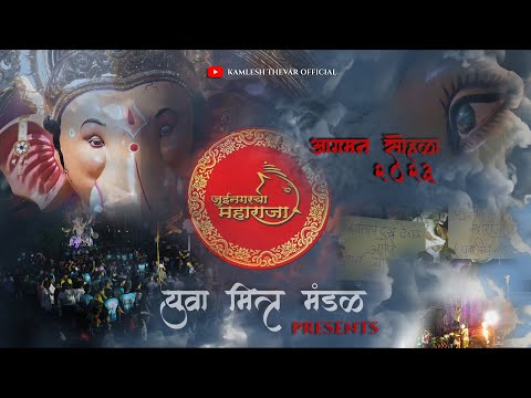Juinagar Cha Maharaja || Aagman Sohala 2023 || Yuva Mitra Mandal || Kamlesh Thevar || Raj Pal