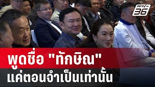 พูดชื่อ "ทักษิณ" แค่ตอนจำเป็นเท่านั้น! อภิปรายไม่ไว้วางใจ | เรื่องใหญ่ Live Talk Hlighlight