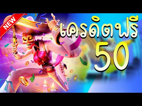 เครดิตฟรี 50 ไม่ต้องฝากไม่ต้องแชร์ แจกโค้ดเครดิตฟรี ไม่มีเงื่อนไข ล่าสุด กดรับเอง