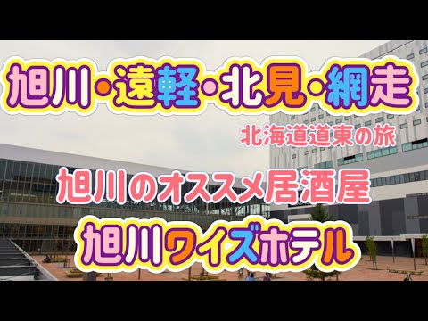 [北海道旅行]旭川・遠軽・北見・網走の旅Part１　旭川オススメ居酒屋とワイズホテル旭川