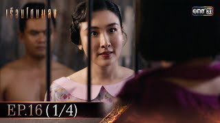 เรือนโชนแสง Ep.16 (1/4) | 18 มี.ค. 68 | one31