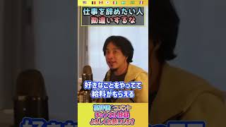 24歳会社員。仕事を辞めたいが不安で退職できない。ひろゆきのアドバイスはコレです。【ひろゆき hiroyuki 切り抜き 会社員 論破】#shorts