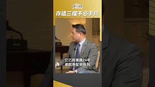 業績爆發配息穩定 存這3檔免手抖 #孫慶龍 #shorts