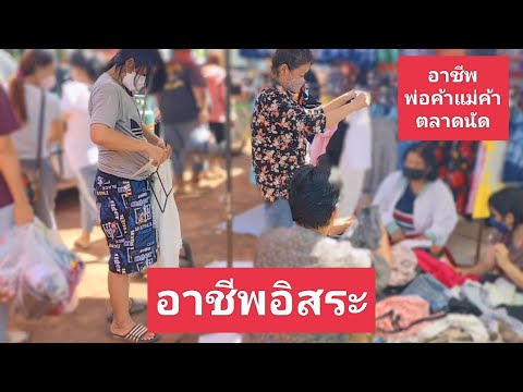 อาชีพพ่อค้าแม่ค้าตลาดนัด - อาชีพสร้างรายได้channel