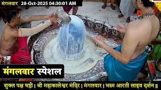 #28Oct25 #लाइव_भस्म_आरती_दर्शन #श्री_महाकालेश्वर_ज्योतिर्लिंग #Live #Shri_Mahakaleshwar_Jyotirlinga