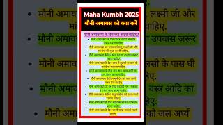 Maha Kumbh 2025 : मौनी अमावस को क्या करें #महाकुंभ #महाकुंभ2025 #प्रयागराज #मौनी_अमावस्या #facts