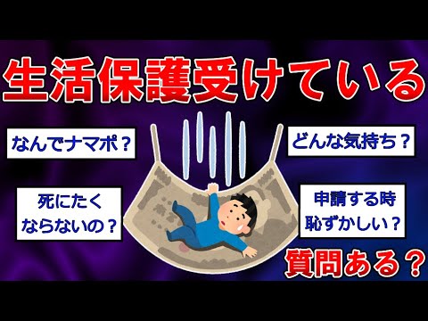 【生活保護まとめ】生活保護受けているけど質問ある？