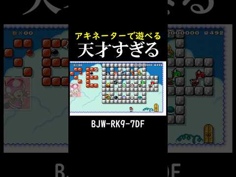 想像したのを当てるアキネイターがマリメでできるらしい #マリオメーカー2 #shorts