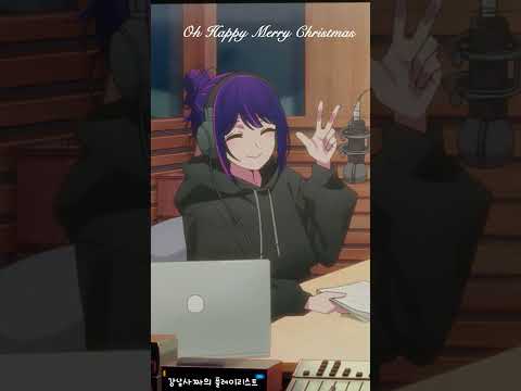 호시노 아이 불러보았다! happy merry christmas - jo1 #oshinoko #hoshinoai