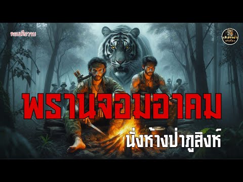 พรานจอมอาคม นั่งห้างป่าภูสิงห์ (ตอนเดียวจบ)