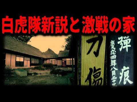 【会津藩滅亡】銃跡だらけ家と白虎隊の真相
