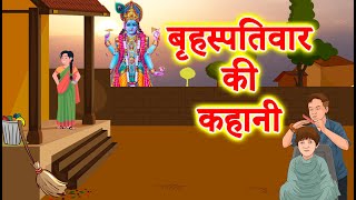 Brihaspativar ki kahani || Brihaspativar vrat katha || Guruvar vrat katha || बृहस्पति देव की कथा