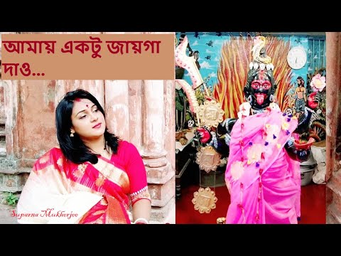 Amay Ektu Jayga Dao | Manna Dey | Covered by Suparna Mukherjee | Bengali Devotional Songs