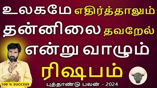 Rishabam Rasi | ரிஷபம்  ராசி | New Year Rasipalan 2024 | புத்தாண்டு பலன் | Jothidam Aanmegam Today