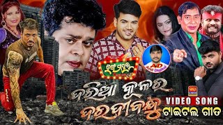 Daria Kulara Daradi Bandhu Titel Song || New Odia full Jatra || Jatra Ranga Mahala #anildigital