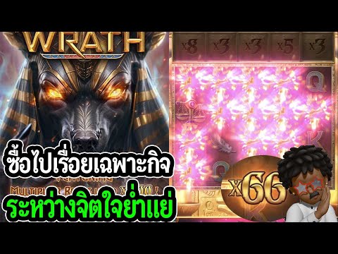 ซื้อไปเรื่อยเฉพาะกิจ : Anubis Wrath