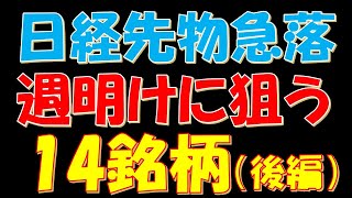 【後編】日経先物暴落！週明けに狙う高配当１４銘柄