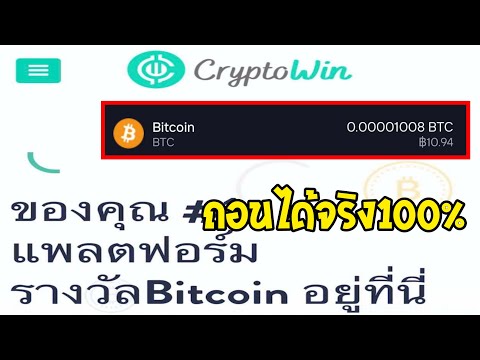หาเหรียญบิทคอยน์ ฟรี ไม่ต้องลงทุน สายฟรีถอนได้100% ทำ10นาทีถอนได้เลย