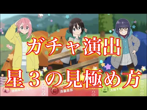 【ゆるキャン△〜ぱずるキャンプ〜】ガチャ演出は一緒！？星１〜星３の見極め方を紹介！！【ゆるキャン】