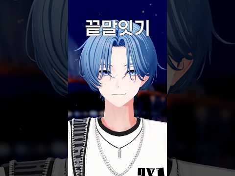 버츄얼 아이돌이 끝말잇기를 불러보았다! #shorts #cover