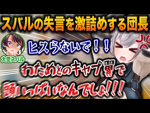 新年早々プレミで団長をヒスらせてしまうスバルｗ【ホロライブ/大空スバル/白銀ノエル/角巻わため/切り抜き】