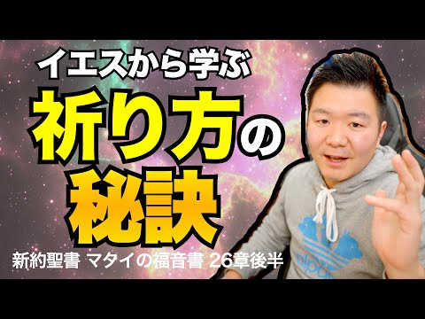 イエスの姿から学ぶ祈り方の秘訣＜マタイの福音書26章後半＞【聖書の話145】クラウドチャーチ牧仕・小林拓馬