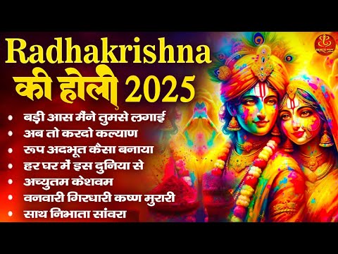 Radhakrishna की होली 2025 | Nonstop Holi Bhajan 2025 | 2025 के होली भजन | राधा कृष्ण होली का हिट भजन