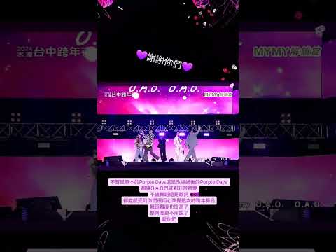 💜你們這次的舞台表演的非常好，舞蹈讓O.A.O特別驚艷，謝謝你們💜