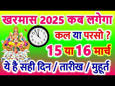 Kharmas kab se lag raha  hai 2025 | खरमास कब है 15 या 16 मार्च 2025 | Kharmas march 2025 date