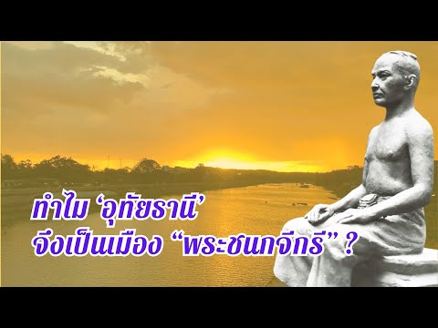 ทำไม “อุทัยธานี” จึงเป็นเมือง “พระชนกจักรี” ?