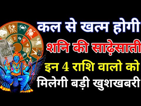 कल से खत्म होगी शनि की साढ़े साती ये 4 राशियां होंगी भगवान शनिदेव के आशीर्वाद से धनवान#शनिदेव