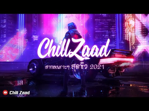 อากาศเย็นๆ ฟังสบาย สายชิว สากล REMIX 2021 [Chill Zaad]#4