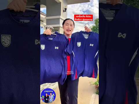 เสื้อฟุตบอลทีมชาติไทย ปี2024 ลิขสิทธิ์แท้ #paoaosp #เสื้อฟุตบอล ทีมชาติไทย