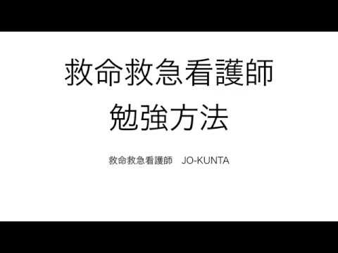 救命救急看護師の勉強方法