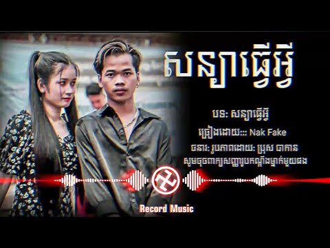 សន្យាធ្វើអ្វី🥀😓- Nak Fake (Lyric Music) Record Music 2022 #Musicsad #ចម្រៀងសេដ #NakFake