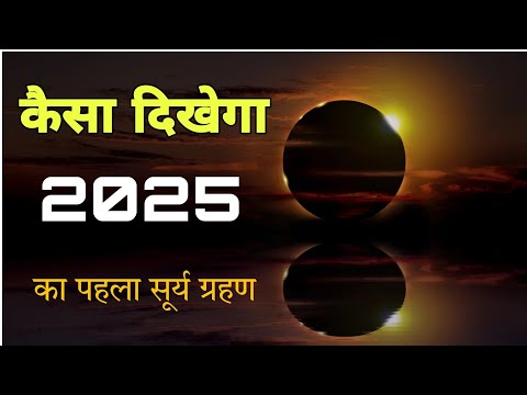 कब लगेगा पहला सूर्य ग्रहण || Surya Grahan 2025 || जानें तिथि और सूतक का समय @Astrological_events