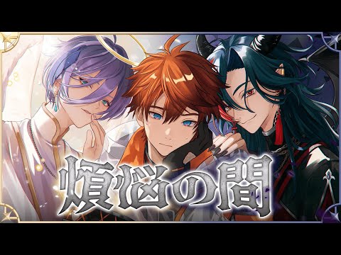 【#3SKM ??】「煩悩の間」開幕!!【#天使と悪魔と人間 】