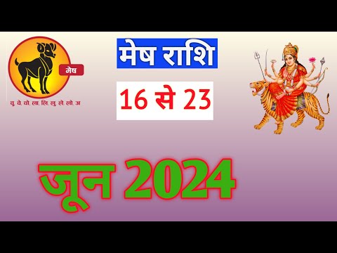 मेष राशि | MESHRASHIFAL | 16 TO 23 JUNE2024 | WEEKLY PREDICTON