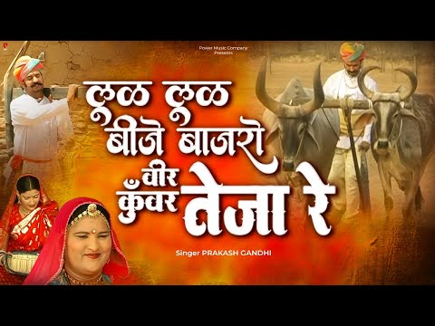 लूळ-लूळ बीजे बाजरो वीर कुंवर तेजा | प्रकाश गाँधी | Jai Veer Tejaji Katha | Veer Tejaji Katha |