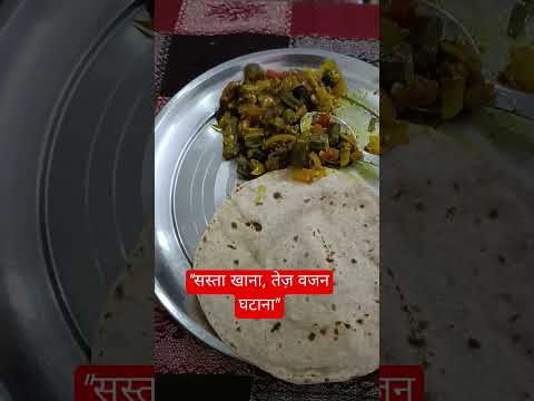 सस्ता खाना, तेज़ वजन घटाना #घरकाखाना#सस्ती_डाइट#WeightLossJourney#HealthyLifestyle#DietFood#Vajan