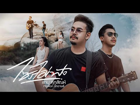 ไซรไม่ฟัง - แทน ศุภสัณห์ x พ็อก บิ๊กอายส์ [OFFICIAL MV]