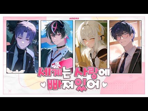 [이심전심] 버츄얼 해결사들이 청춘 MAX로 파트 없이 불러보았다💯 - 세계는 사랑에 빠져있어🍬