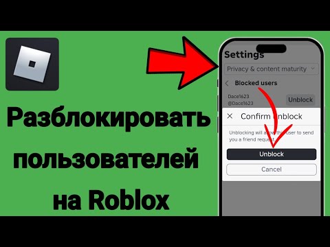 Как разблокировать кого-то в Roblox (2025)