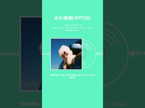 #土岐麻子 ベストアルバム収録楽曲を紹介！あなたの好きな土岐麻子の楽曲はなんですか？#土岐麻子PT20 #shorts
