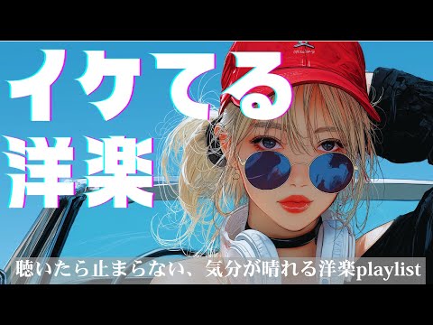 【中毒注意！】気分が晴れる洋楽🌈｜聴いたら止まらないplaylist　　　　/bgm/作業用BGM/夏ソング/夏BGM/洋楽プレイリスト/重低音/ドライブ/筋トレ/フェス/EDM/KPOP