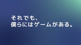 【#東京工科大学】 東京工科大学ゲームプロジェクト　ラインナップPV【#tutgp】